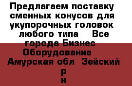 Предлагаем поставку  сменных конусов для  укупорочных головок, любого типа. - Все города Бизнес » Оборудование   . Амурская обл.,Зейский р-н